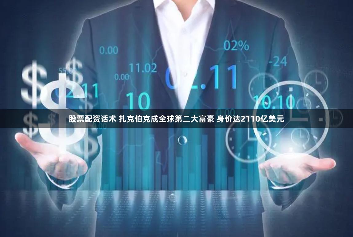 股票配资话术 扎克伯克成全球第二大富豪 身价达2110亿美元