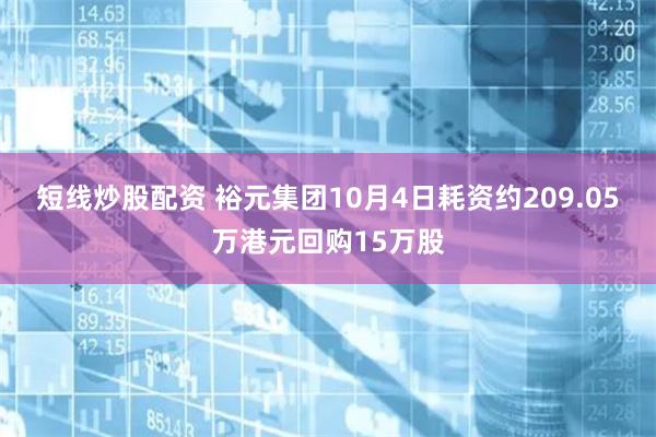 短线炒股配资 裕元集团10月4日耗资约209.05万港元回购15万股