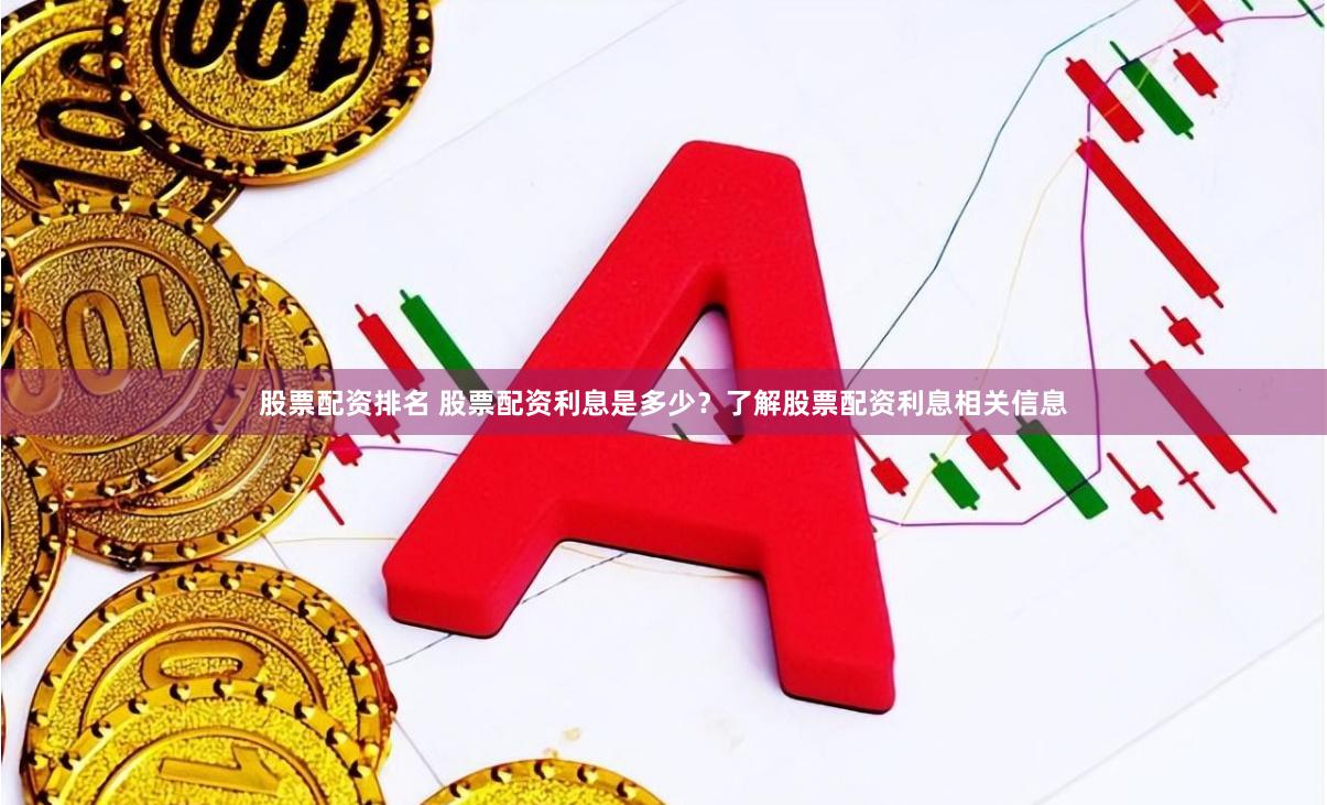 股票配资排名 股票配资利息是多少？了解股票配资利息相关信息