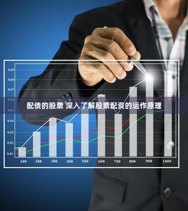 配债的股票 深入了解股票配资的运作原理