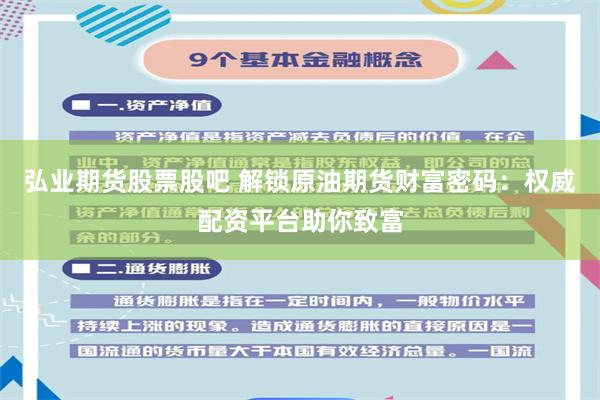 弘业期货股票股吧 解锁原油期货财富密码：权威配资平台助你致富