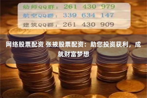 网络股票配资 张掖股票配资:助您投资获利,成就财富梦想