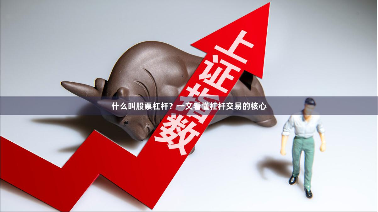 什么叫股票杠杆？一文看懂杠杆交易的核心